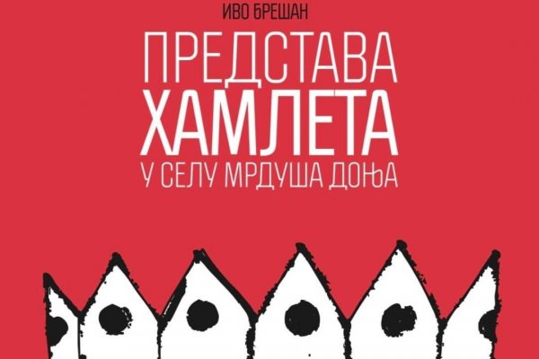 „Представа Хамлета у селу Мрдуша Доња“ у Зубином Потоку и Лепосавићу