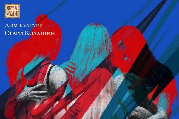 Прва реприза позоришне представе „Косовски циклус“ вечерас у Зубином Потоку