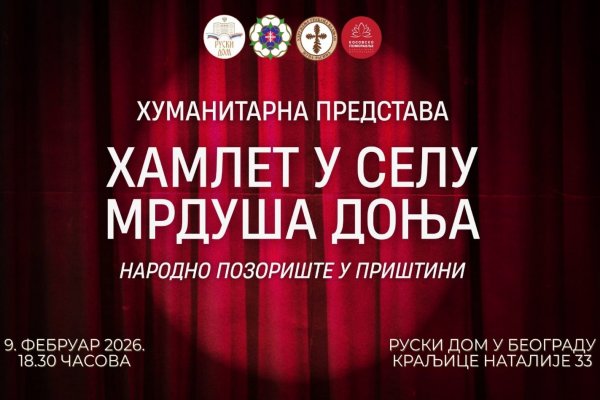 Хуманитарна представа „Хамлет у селу Мрдуша Доња“ у Руском дому у Београду