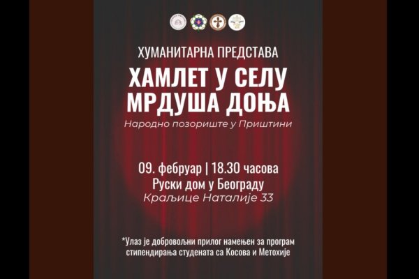Хуманитарна представа за студенте са КиМ вечерас у Руском дому