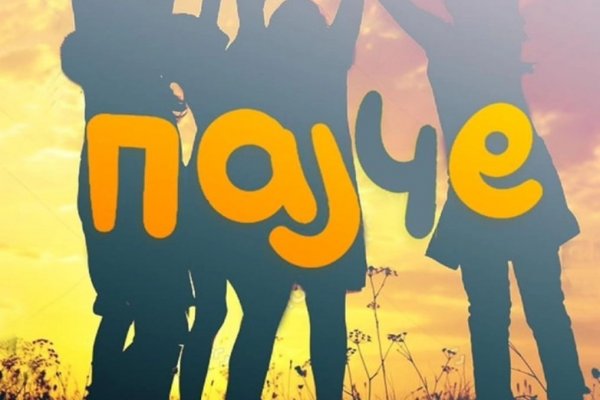 ПОЧИЊЕ ФЕСТИВАЛ ПОЗОРИШТА ЗА ДЕЦУ И МЛАДЕ „ПАЈЧЕ“ У ВРАЊУ