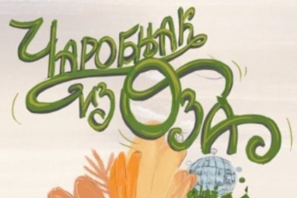 „Чаробњак из Оза“ на 16. Позоришном фестивалу за децу у Зајечару од 7. до 12. маја