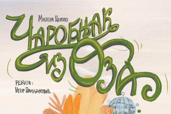 Представа за децу „Чаробњак из Оза“ поново у Грачаници