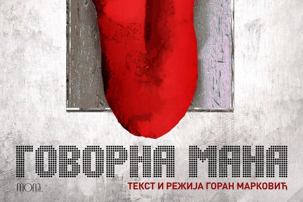 Гостовање представе Говорна мана у Српском народном позоришту